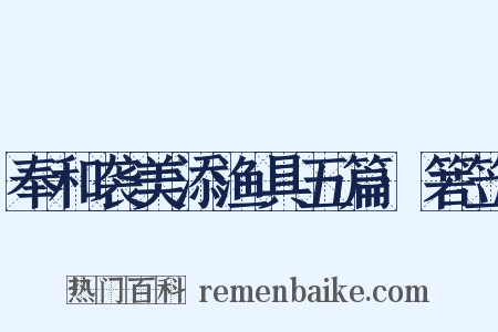 奉和袭美添渔具五篇·箬笠是什么意思的图片